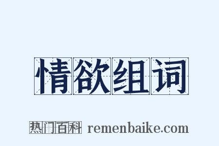 情欲组词是什么意思的图片